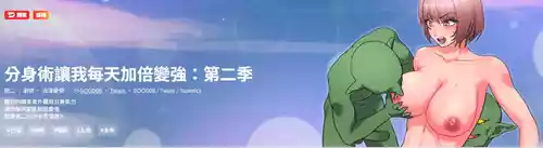 [Good08 & Twain]  分身术让我每天加倍变强：第二季 | 分身術讓我每天加倍變強：第二季 1-8 [Chinese] [Decensored] [Ongoing]