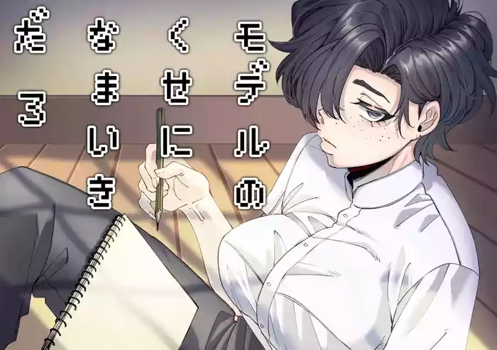 [SugarToast (Satou Zuke)] Model no Kuse ni Namaiki da. 3