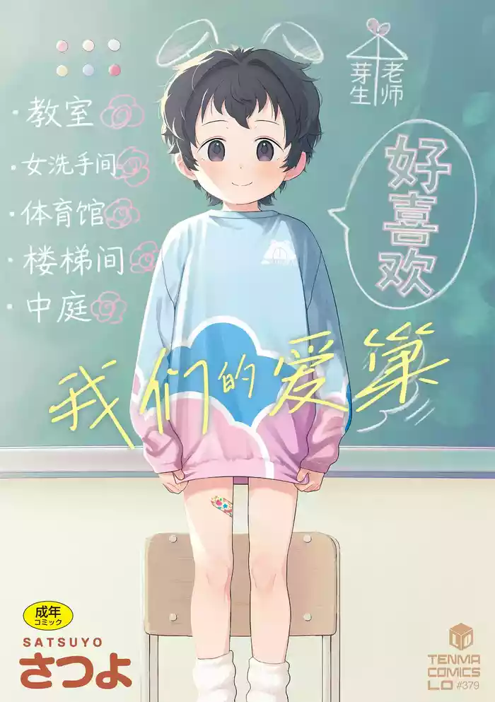 [Satsuyo] Watashi-tachi no Manabiya | 我们的爱巢 [Chinese] [Sky110036个人汉化] [Digital]