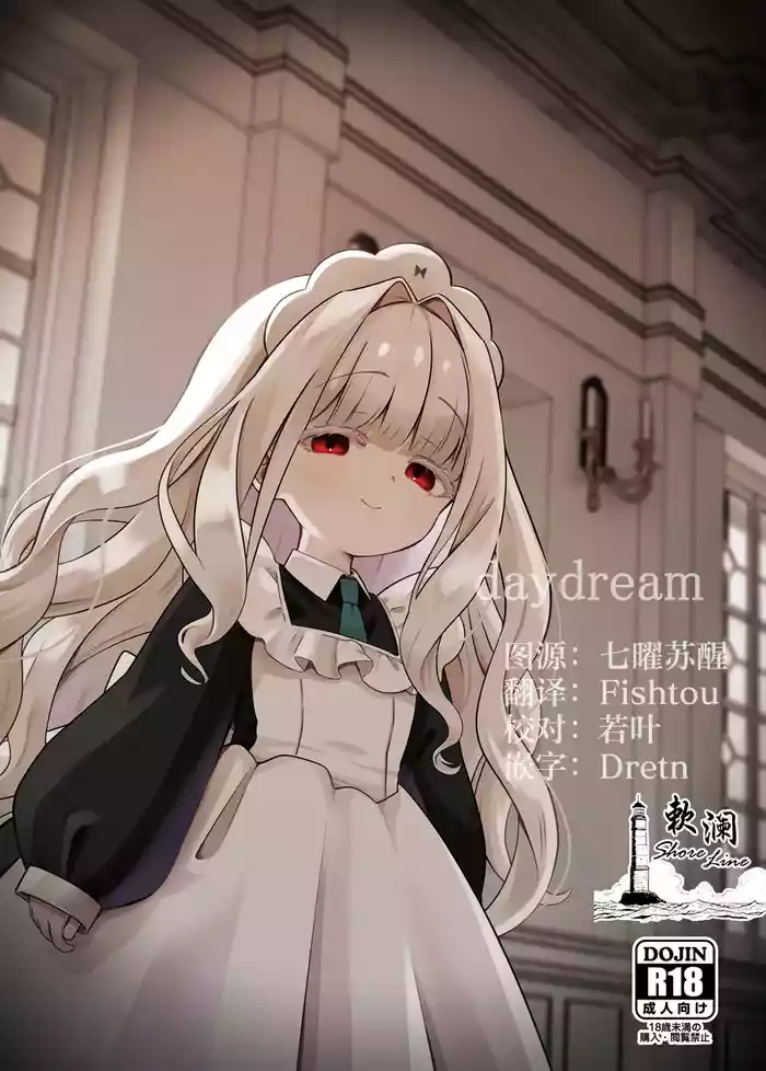 (COMITIA154) [Hiyashite Katameru (hiyakata)] daydream [Chinese] [欶澜汉化组]