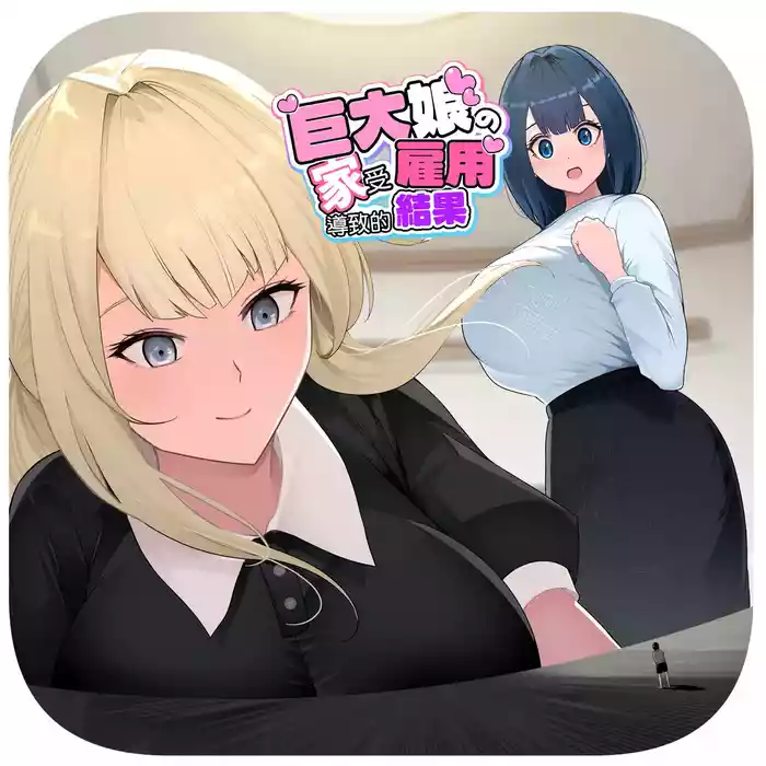 [Soryuu] Kyodai Musume no Ie ni Koyou Sareta Kekka 3 | 在巨大娘的家中受雇用的結果3 [Chinese][MTL]