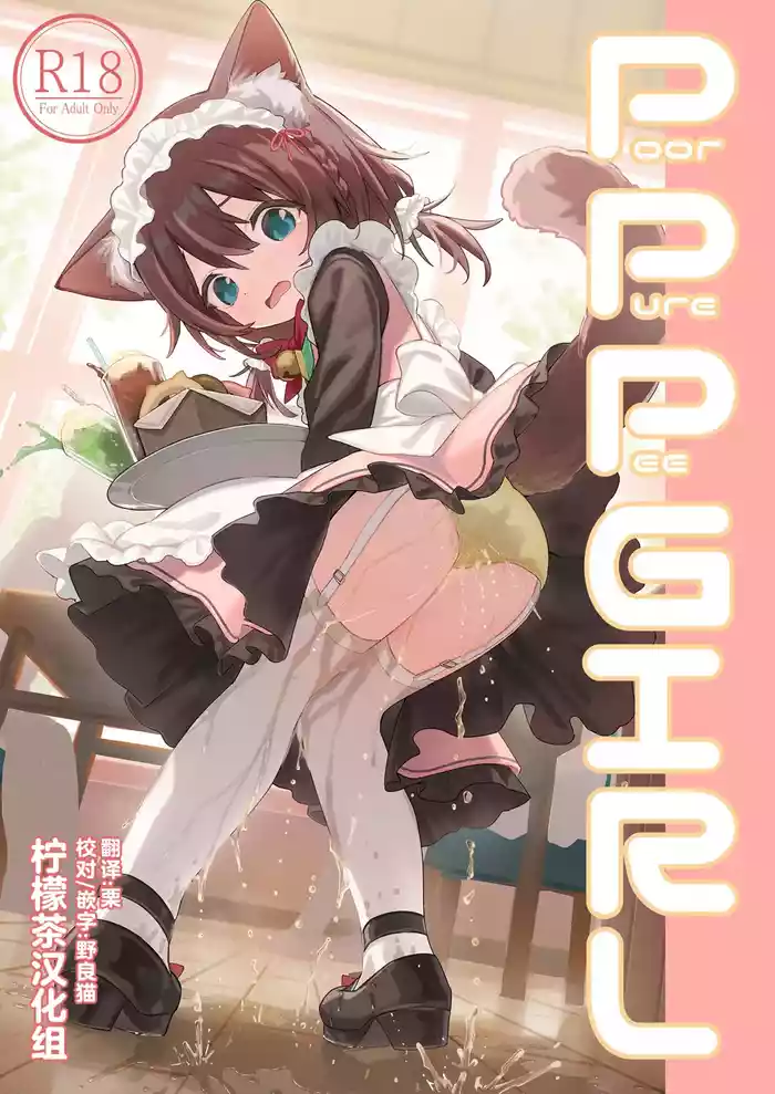 [Kuroneko Library (Kuroneko no Sore)] PoorPurePeeGIRL [Chinese] [柠檬茶汉化组] [Digital]