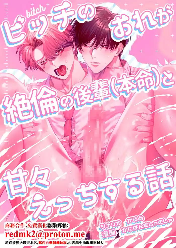[Baby Lilac (Kanipan Mushamusha, Karume)] Bitch no Ore ga Zetsurin no Kouhai (Honmei) to Amaama Ecchi Suru Hanashi [Chinese]