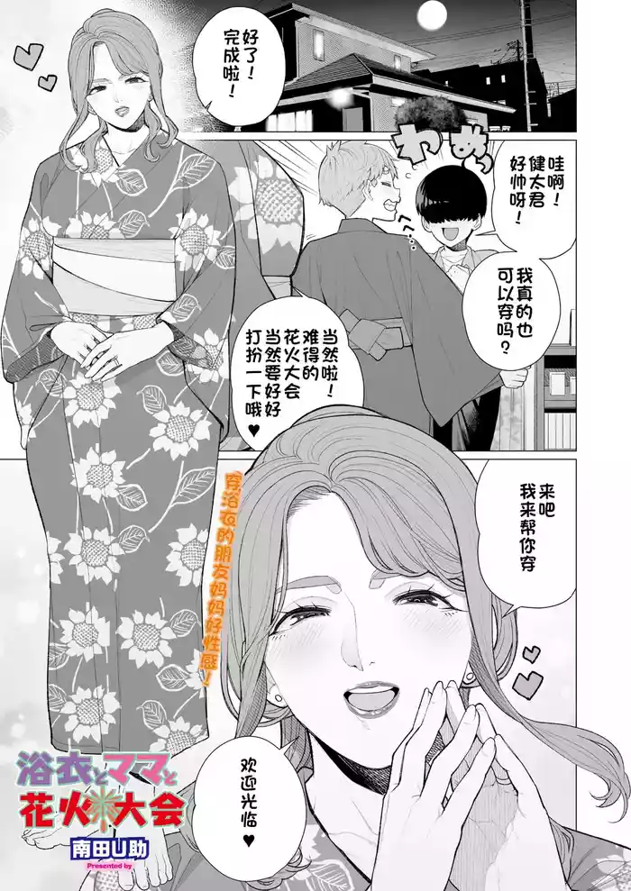 [Minamida USuke] Yukata to Mama to Hanabi Taikai | 浴衣与妈妈的烟火大会 (COMIC HOTMiLK Koime Vol. 58) [江之下流个人机翻润色] [Chinese]