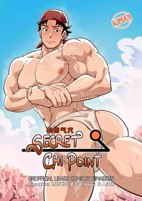 [kimakkun]秘密气穴 / Secret Chi Point [简体中文]【藏锋个人汉化】