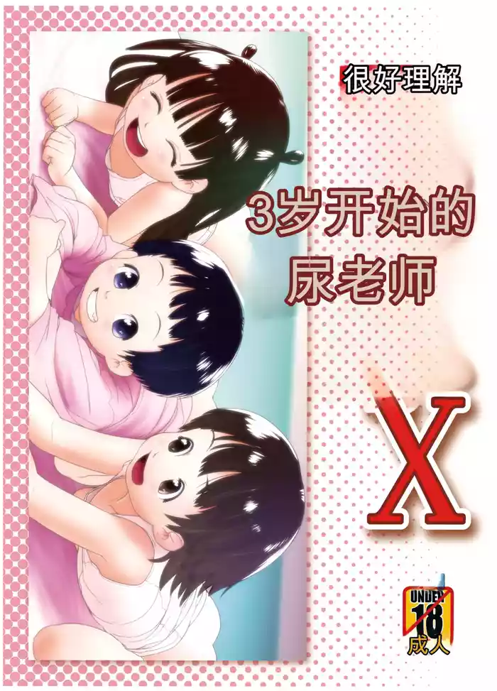 [Golden Tube (Ogu)] 3-sai kara no Oshikko Sensei X [Chinese] [Digital]
