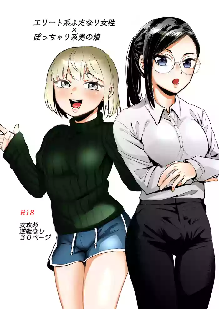 [正規場 (正規場カイ)] エリートふたなり女性×ぽちゃ系男の娘