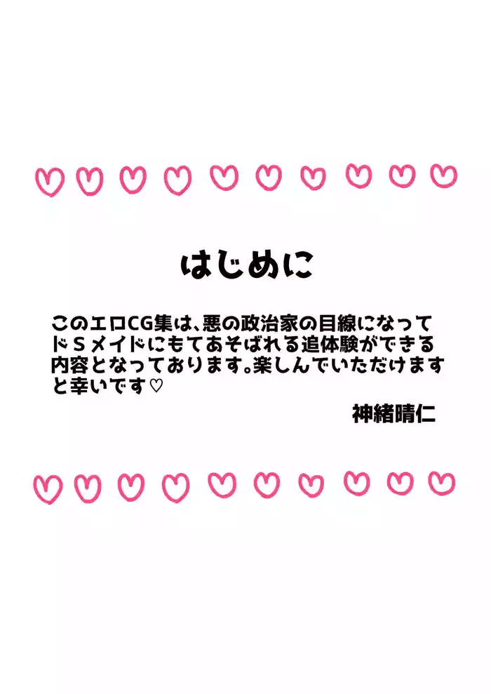 弱みを握られたカリスマ政治家はドSメイドにもてあそばれる♡