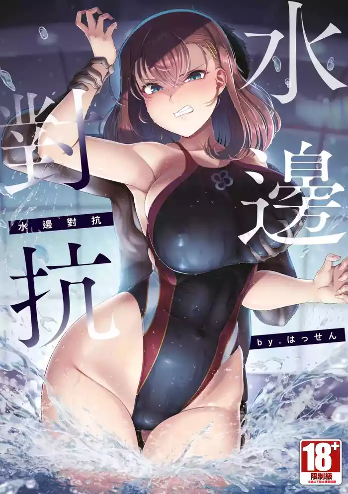[Hassen] Aragau Mizugiwa [Chinese] [Digital]