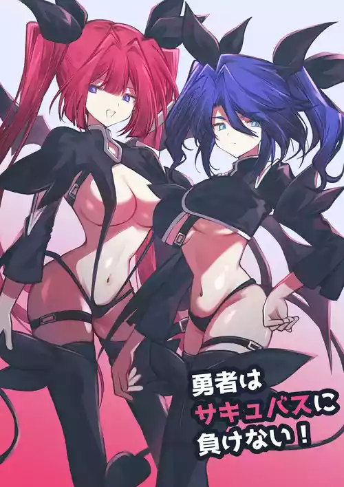 [Irori] 勇者はサキュバスに負けない！