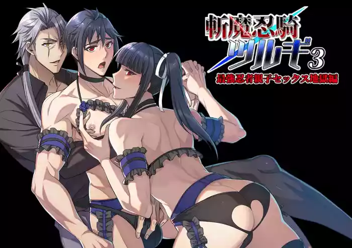 【シエスタドール(みーた）】斬魔忍騎ツルギ3 最強忍者親子セックス地獄編