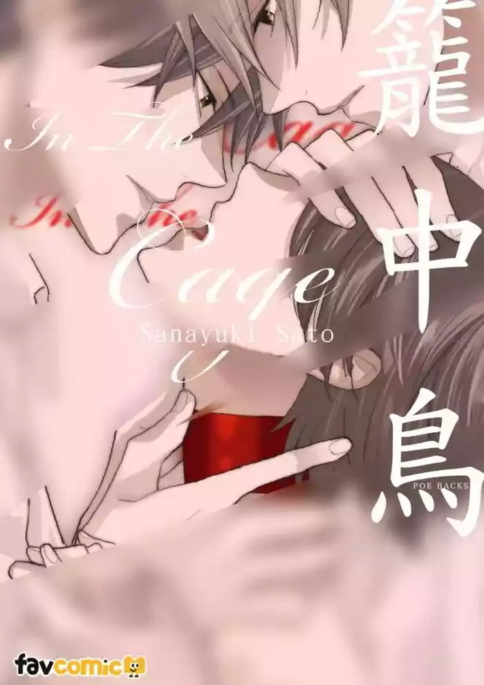 [Sanayuki Sato] In the Cage | 笼中鸟 [Chinese]