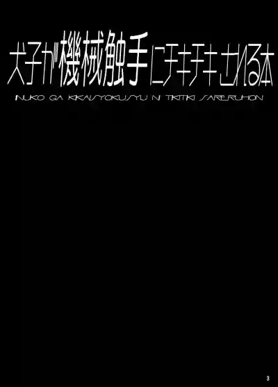 Page 2 of [Tori no Oishii Tokoro (Torisan)] Inuko ga Kikai Shokushu ni Chikichiki Sareru Hon [Digital]