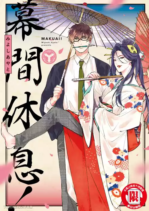 [MIYOSHI Ayato] Makuai!︱幕间休息！ [Chinese][全1卷]