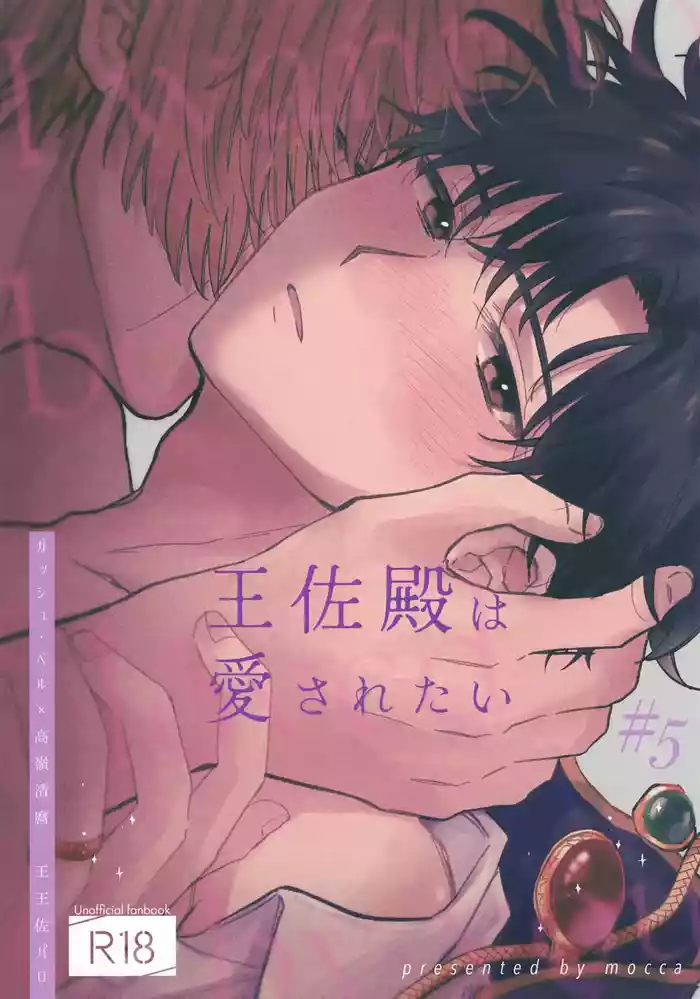 (Toui Sekai no Tomogaki yo VR2026) [mocca (Ren)] Ousadono wa Aisaretai (Konjiki no Gash!!)