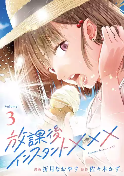[Orizuki Naoyasu × Sasaki Kazu] Houkago Instant XXX Volume 3