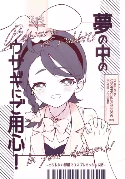 Page 1 of (Mousugu Aoi Koi ga Saku! VR2026) [Gohan Tabero (Pan)] Yume no Naka no Usagi ni wa Goyoujin! ~Derarenai Heya de Kosupure Ecchi Suru Hanashi~ (Pokémon Scarlet and Violet)