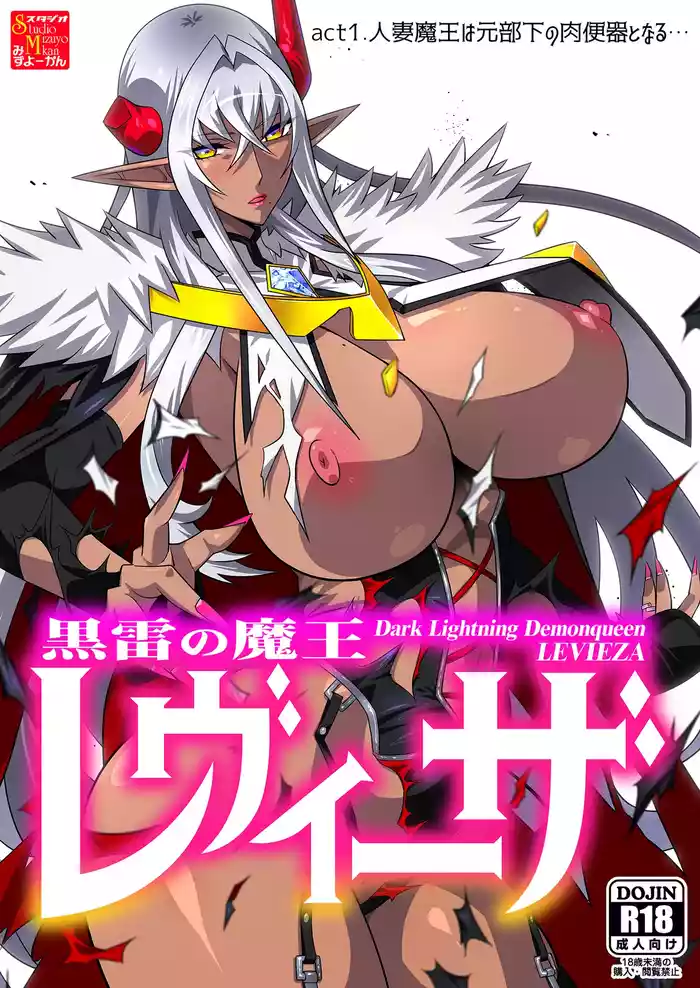 [Studio Mizuyokan (Higashitotsuka Raisuta)] Kuroikazuchi no Maou Levieza - Dark Lightning Demonqueen LEVIEZA act 1 "Hitozuma Maou wa Moto Buka no Nikubenki to Naru..." [Digital]