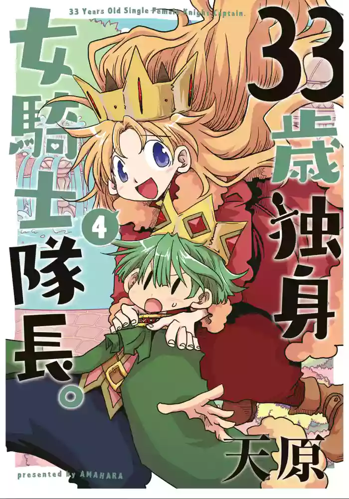 [Amahara] 33-sai Dokushin Onna Kishi Taichou (4) | 33歲單身女騎士隊長。(04) 全 [Chinese] [zxycat2个人汉化]