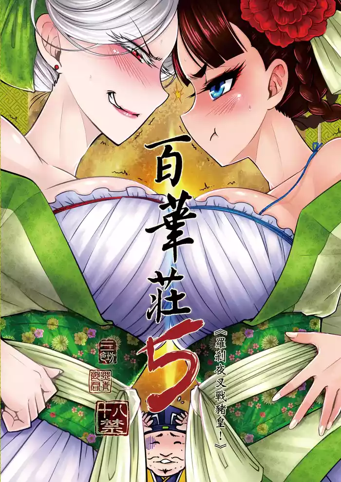 [San Se Fang (Heiqing Langjun)] Hyakkasou 5 > [Chinese] [Decensored] [Digital]