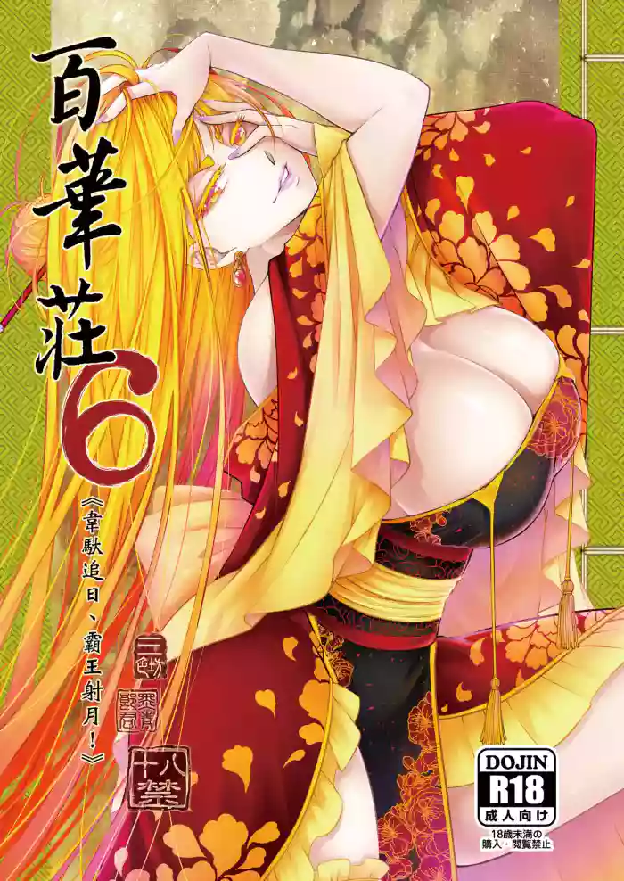 [San Se Fang (Heiqing Langjun)] Hyakkasou 6 <<Ida Tsuiyou, Haou Shagetsu>> [Chinese] [Decensored] [Digital]