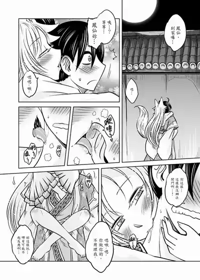 Page 120 of [San Se Fang (Heiqing Langjun)] 聊齋夜畫 狐魅 [Chinese] [Digital]