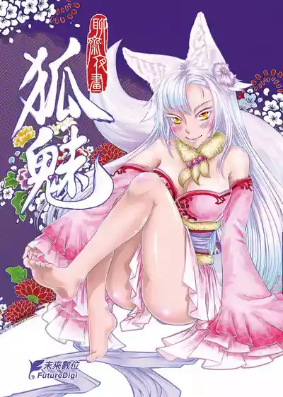 Page 1 of [San Se Fang (Heiqing Langjun)] 聊齋夜畫 狐魅 [Chinese] [Digital]