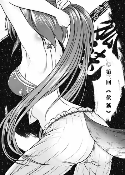 Page 46 of [San Se Fang (Heiqing Langjun)] 聊齋夜畫 狐魅 [Chinese] [Digital]