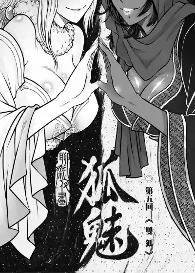 Page 80 of [San Se Fang (Heiqing Langjun)] 聊齋夜畫 狐魅 [Chinese] [Digital]