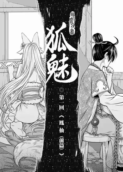 Page 9 of [San Se Fang (Heiqing Langjun)] 聊齋夜畫 狐魅 [Chinese] [Digital]