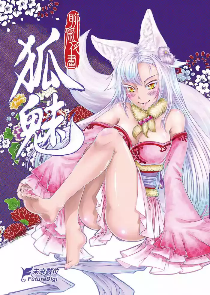 [San Se Fang (Heiqing Langjun)] 聊齋夜畫 狐魅 [Chinese] [Digital]