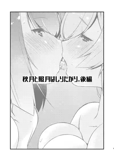 Page 3 of [Chimeishou (Ami Hideto)] Akizuki to Teruzuki wa Shiritagari. Kouhen (Kantai Collection -KanColle-) [Digital]