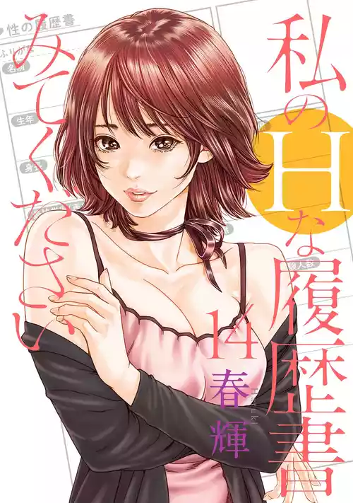 [春輝] 私のHな履歴書みてください 14