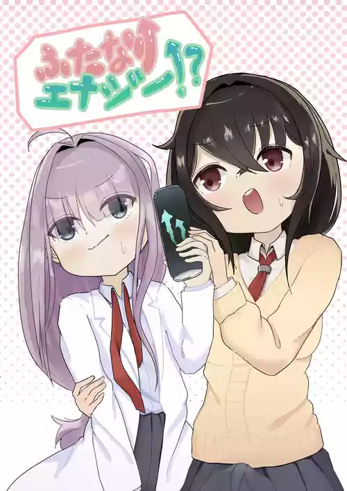 [タコスの皮] ふたなりエナジー⁉