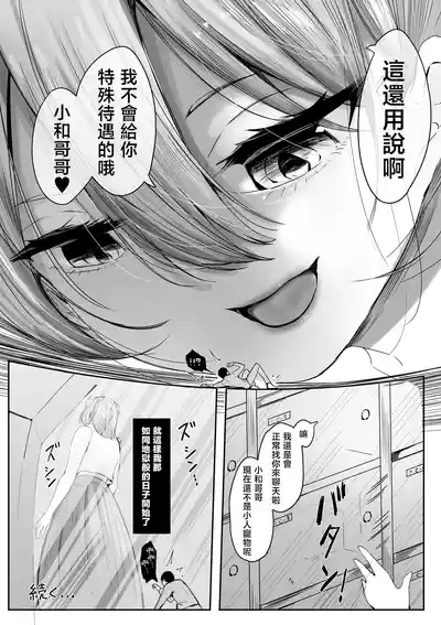 Page 13 of [Marushamo] Shukushou Shita Kara Jimoto ni Kaettara Osananajimi ni Mechakucha Kanri Sareru Hanashi 因為身體縮小了，回到老家後被青梅竹馬徹底管束掌控的故事 [Chinese] [沒有漢化] (Ongoing)