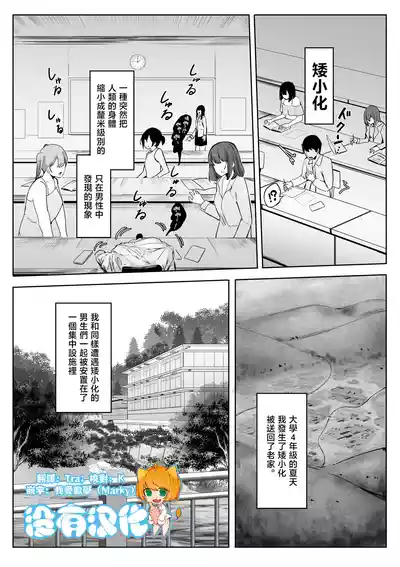 Page 1 of [Marushamo] Shukushou Shita Kara Jimoto ni Kaettara Osananajimi ni Mechakucha Kanri Sareru Hanashi 因為身體縮小了，回到老家後被青梅竹馬徹底管束掌控的故事 [Chinese] [沒有漢化] (Ongoing)