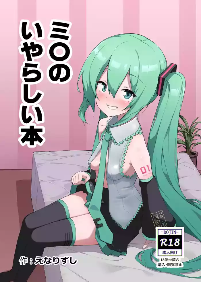 [Enarizushi] Miku no Iyarashjii Hon (VOCALOID) [Digital]