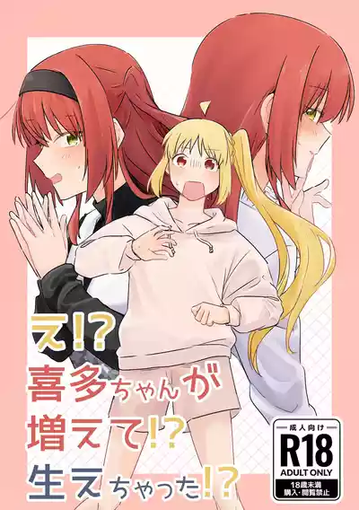 Page 1 of 【二寸先はやみ】え!?喜多ちゃんが増えて!生えちゃった!