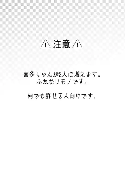 Page 5 of 【二寸先はやみ】え!?喜多ちゃんが増えて!生えちゃった!