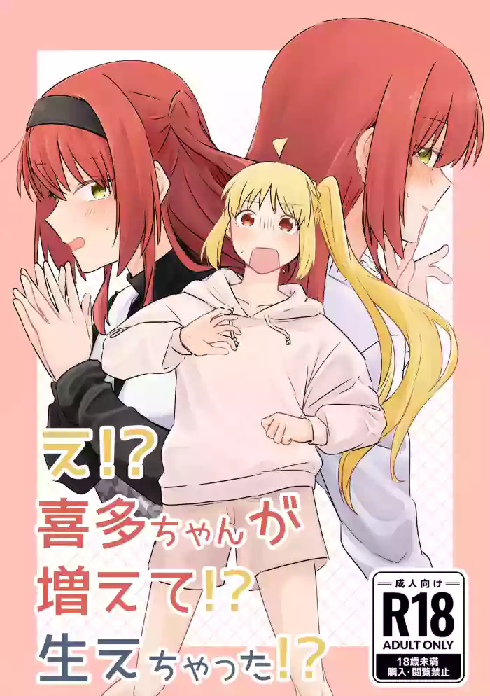 【二寸先はやみ】え!?喜多ちゃんが増えて!生えちゃった!