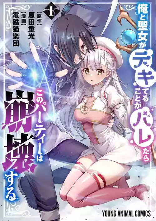 [原田重光×電磁猫楽団] 俺と聖女がデキてることがバレたらこのパーティーは崩壊する 第01巻