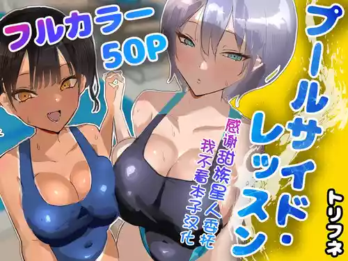 [Torifune] Poolside Lessons [Chinese] [甜族星人x我不看本子汉化]