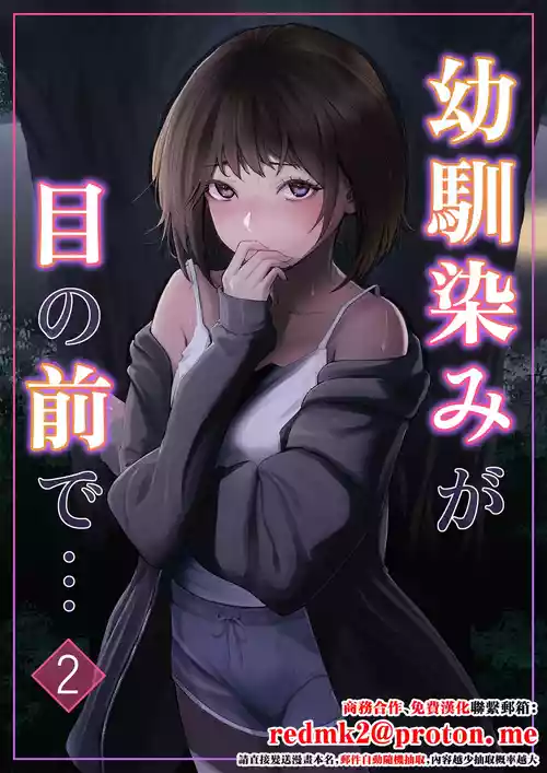 [Riaru (Chesuno)] Osananajimi ga Me no mae de... 2 [Chinese]