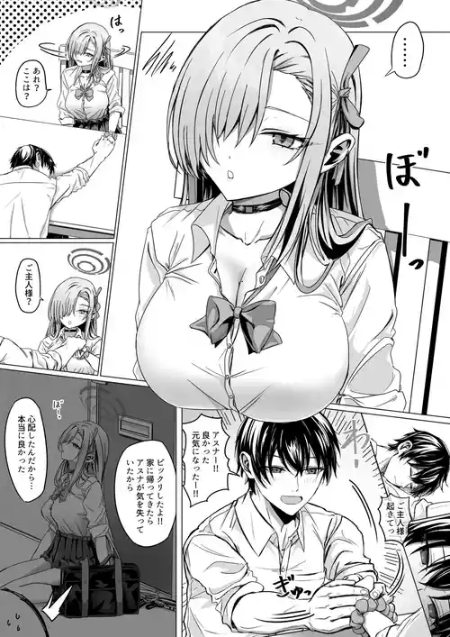 [ババロア三原色] 一之瀬アスナの「大型犬はご主人様にじゃれつきたい♥」 (ブルーアーカイブ)
