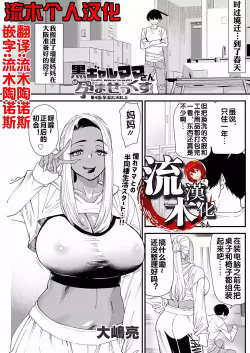 [大嶋亮] 黒ギャルママさん孕ませっくす 第4話 [流木个人汉化]