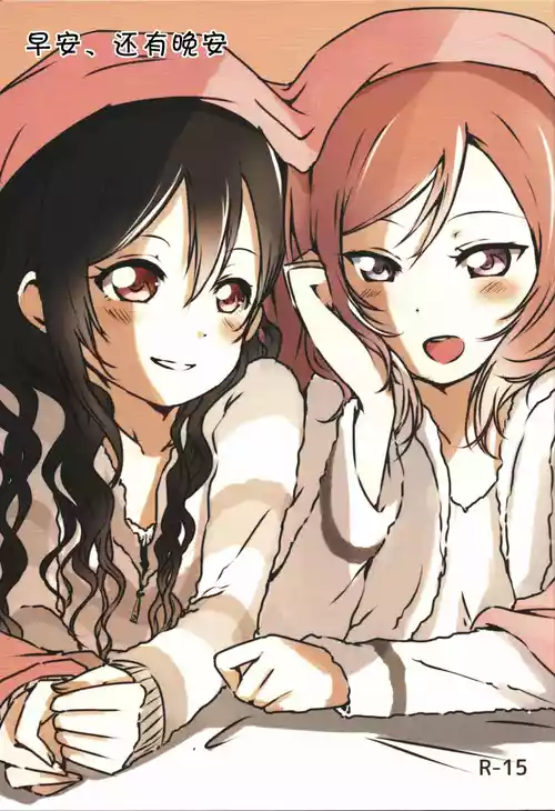 (Bokura no Love Live! 15) [Udon to 90 no Circle (Udon)] Ohayou, Oyasumi | 早安,还有晚安 (Love Live!) [Chinese]