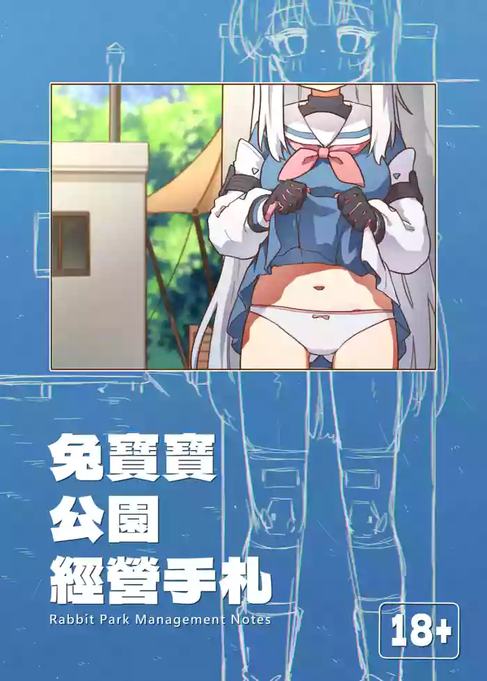 [山含] 兔寶寶公園經營手札 + omake (ブルーアーカイブ) [Chinese]