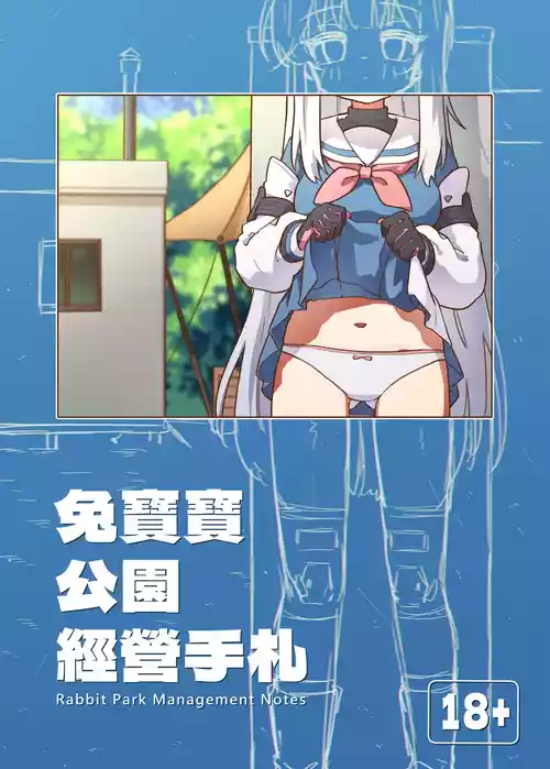 [山含] 兔寶寶公園經營手札 + omake (ブルーアーカイブ) [Chinese]