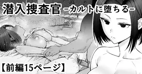 （ai渣翻）[たけ紳士] 潜入捜査官-カルトに堕ちる-【前編15P】