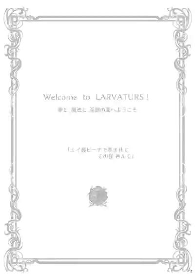 Page 2 of [Erotic Fantasy Larvaturs (Takaishi Fuu)] Ei kan Beach de haramasete sonoato nonde